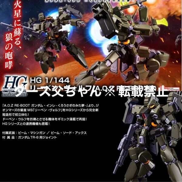 【新品】HG 1/144 リーベン・ヴォルフ(A.O.Z RE-BOOT版) プレミアムバンダイ限定