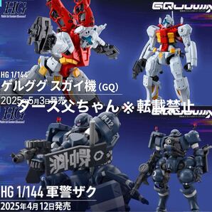 HG 1/144 ゲルググ スガイ機(GQ)& 軍警ザク 2点セット バンダイ