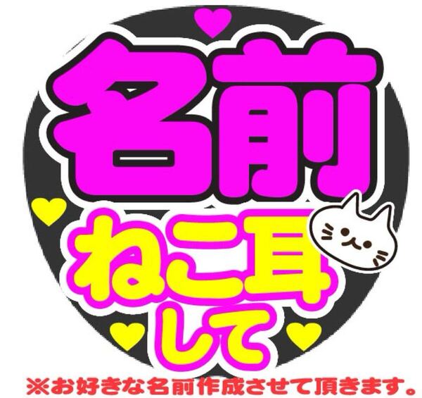 オーダー ねこ耳して コンサート手作りファンサうちわ ライブ文字シール 応援グッズ