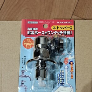 洗濯機用L型ニップル カクダイ ストッパー付水栓ステンレス新品未使用品5個セット 772-540