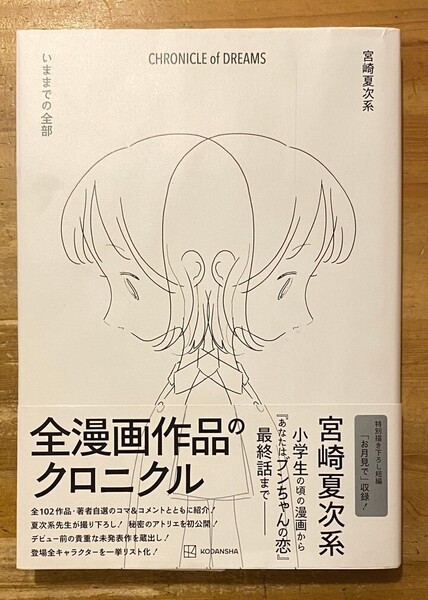 CHRONICLE of DREAMS いままでの全部 宮崎夏次系画集 講談社 初版・帯付