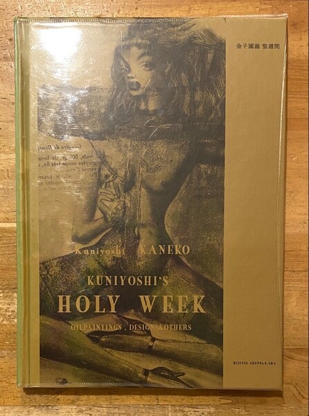 金子國義 聖週間 KUNIYOSHI KANEKO HOLY WEEK 美術出版社 初版