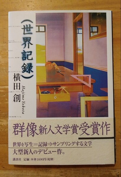 世界記録 横田創/著 講談社 初版・帯付