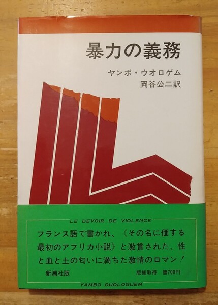 ヤンボ・ウオロゲム 暴力の義務 新潮社 初版・帯付