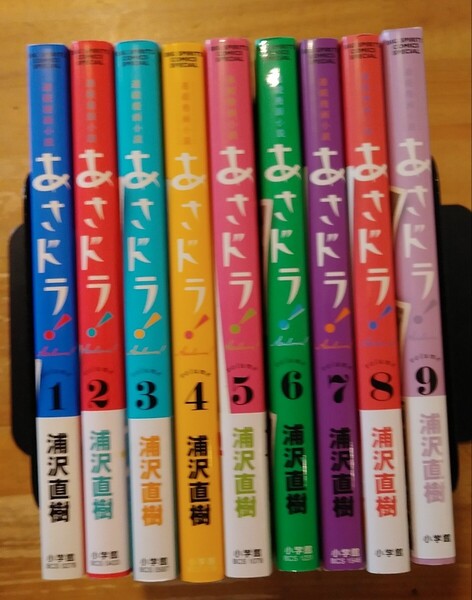 1-9巻セット 浦沢直樹 あさドラ! 小学館 全巻初版 1,2,3,5,8,9巻帯付 6巻ステッカー付