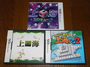 上海+上海DS2+上海3Dキューブ