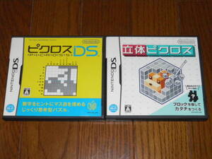 DS ピクロスDS+立体ピクロス