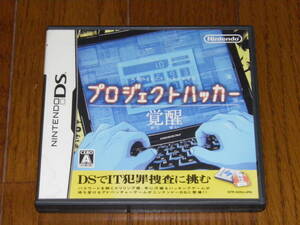 DS プロジェクトハッカー 覚醒