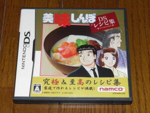 DS 美味しんぼ DSレシピ集
