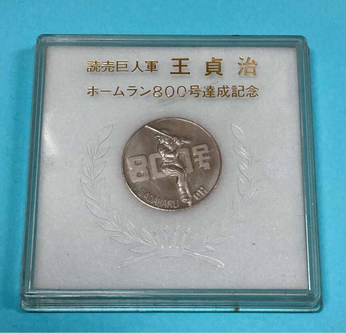 格安SALEスタート！ 2025年最新】Yahoo!オークション メダルの中古品・新品 -王貞治 記念グッズ