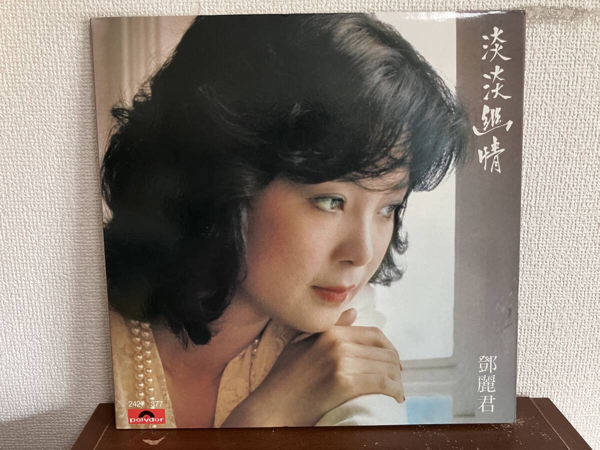 【アナログ盤】テレサ・テン (鄧麗君) / 淡淡幽情 (LP盤レコード/復刻盤) Yahoo!オークション -「テレサテン 淡淡幽情」(レコード) の落札