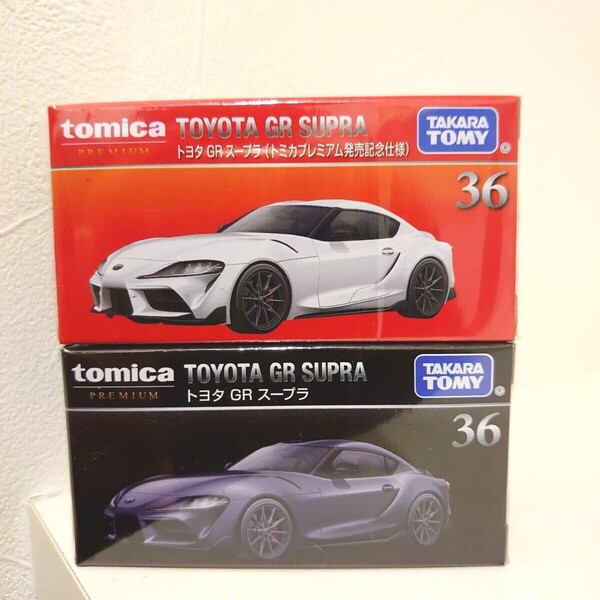 トミカプレミアム 36 トヨタ GR スープラ 発売記念仕様 通常盤 2台セット タカラトミー 新品 未開封 シュリンク ミニカー ホットウィール