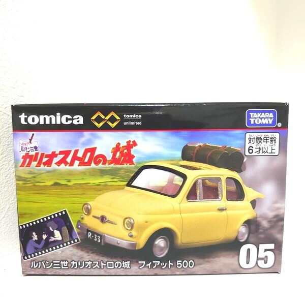 トミカプレミアム unlimited 05 ルパン三世 カリオストロの城 フィアット500 新品 タカラトミー ミニカー ホットウィール モンキー・パンチ