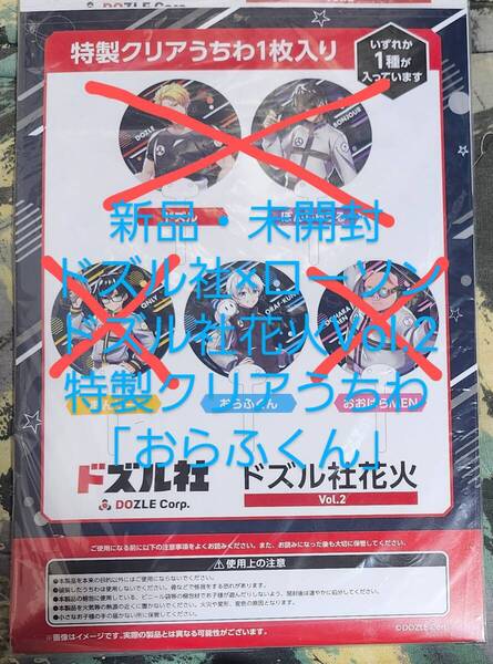 新品・未開封 ドズル社×ローソン ドズル社花火Vol.2 特製クリアうちわ おらふくん LAWSON DOZLE 花火 うちわ ぼんじゅうる おんりー