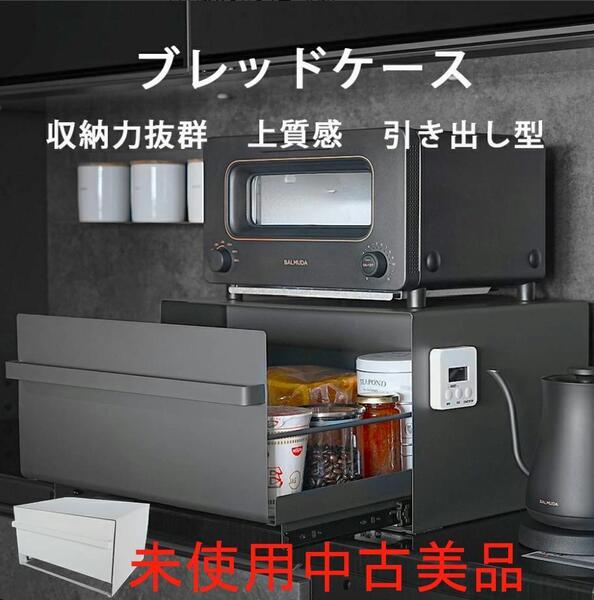 未使用中古美品 ブレッドケース パンケース 引き出し型 キッチン収納 おしゃれ