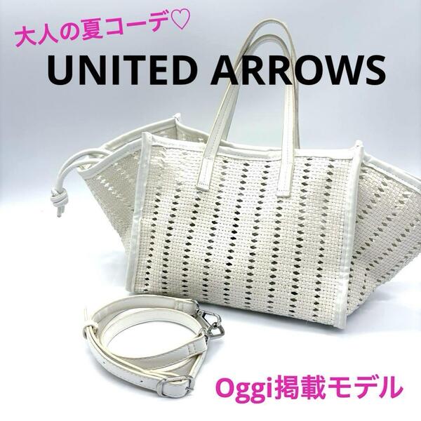 Oggi掲載!UNITED ARROWS ユナイテッドアローズ メッシュ ハンドバッグ 2WAY ショルダーバッグ 白 ホワイト大人 夏コーデ 巾着袋付き 人気