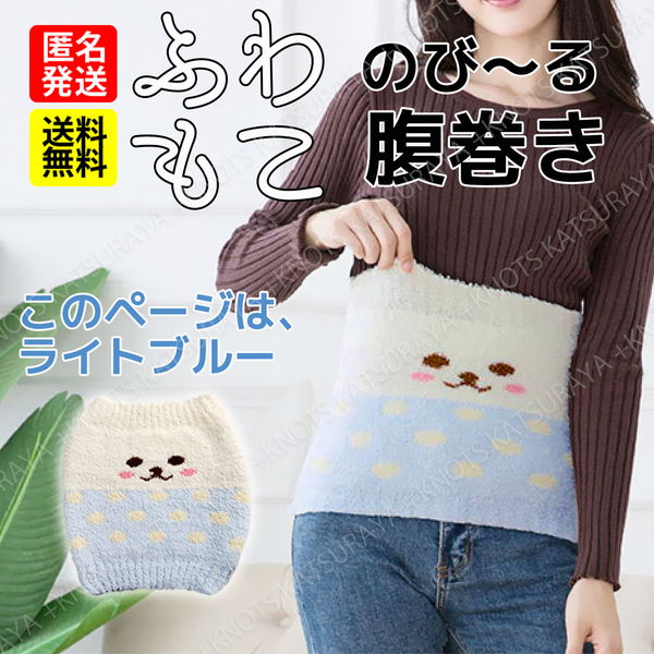 伸びる 厚手 腹巻き★Lブルー★ふわふわ もこもこ はらまき レディース メンズ 夏用 冬用 冷房対策に 就寝時に ふんわり あったか