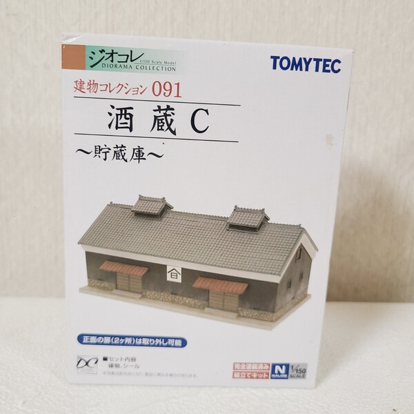 ★送料無料 匿名 即決★新品 建物コレクション ジオコレ 091 酒蔵C 貯蔵庫 トミーテック TOMYTEC ジオラマ Nゲージ★