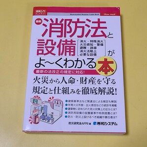 ★送料無料★即決 図解入門ビジネス 最新 消防法と設備がよ~くわかる本★
