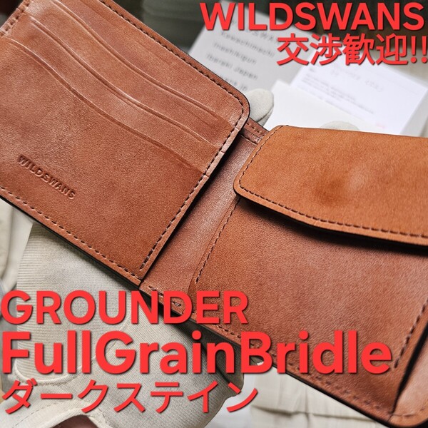 交渉歓迎!フルグレインブライドル,グラウンダー,GROUNDER,ブライドル,FullGrainBridle,Bridle,WILDSWANS,ワイルドスワンズ,ダークステイン
