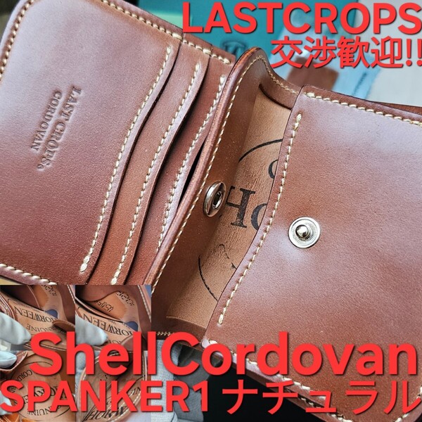 交渉歓迎!スパンカー,spanker,シェルコードバン,ブ,cordovan,WILDSWANS,ワイルドスワンズ,ラストクロップス,LASTCROPS,ナチュラル,natural