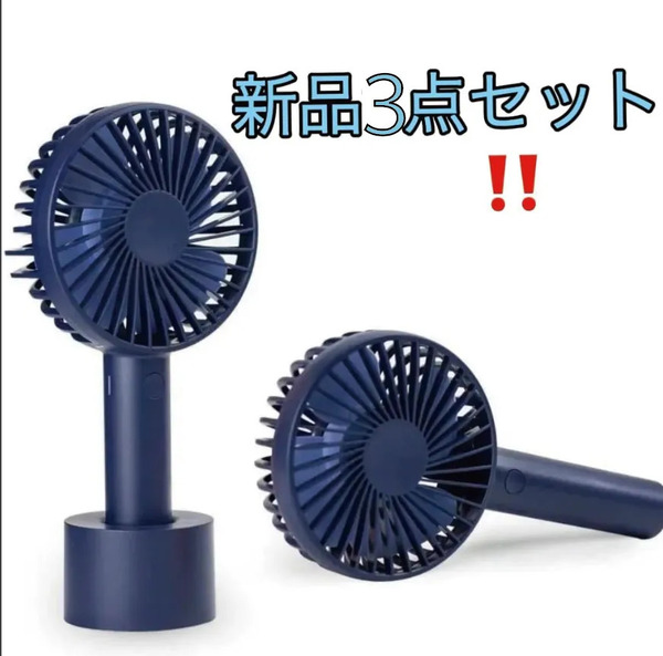 ★アウトレットセール★新品3点セット ハンディファン 携帯扇風機 手持ち充電式 USB充電 3段階調節 スタンド付き 静音 便利 熱中症対策