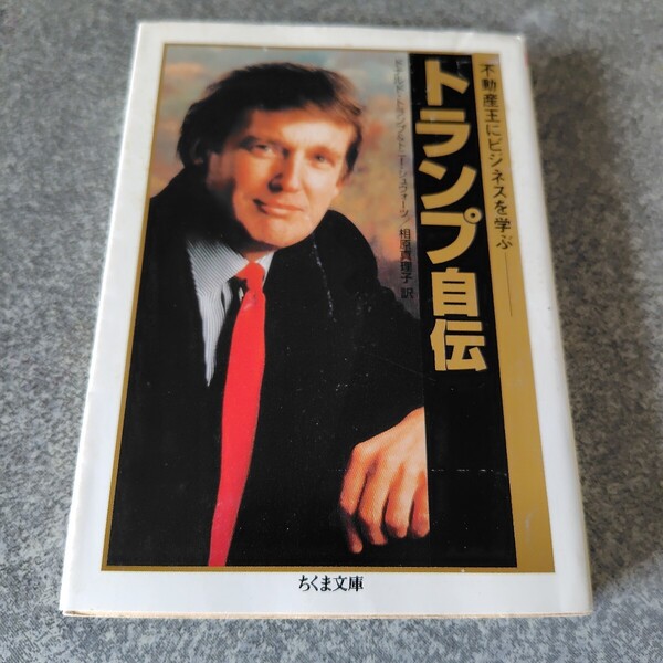 トランプ自伝 不動産王にビジネスを学ぶ (ちくま文庫 と18-1) ドナルド・トランプ/著 トニー・シュウォーツ/著 相原真理子/訳