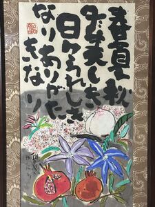 【真作保証】渡辺俊明 春夏秋冬美しき日々うれしきなり ありがたきなり 墨彩画 水彩 約112.5×73cm 直筆サイン・落款 額縁 25.6/sy.Q