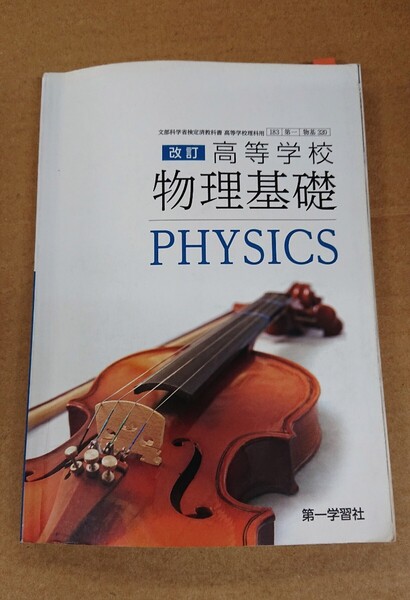 ★ 高等学校 物理基礎 PHYSICS 第一学習社 教科書《中古品》