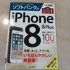 ソフトバンクのiPhone8 8 Plus基本&活用ワザ100 できるポケット 法林岳之 橋本保 清水理史 白根雅彦 できるシリーズ編集部