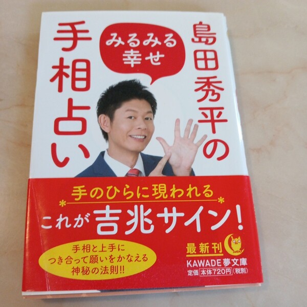 島田秀平のみるみる幸せ手相占い (KAWADE夢文庫 K1140) 島田秀平/著