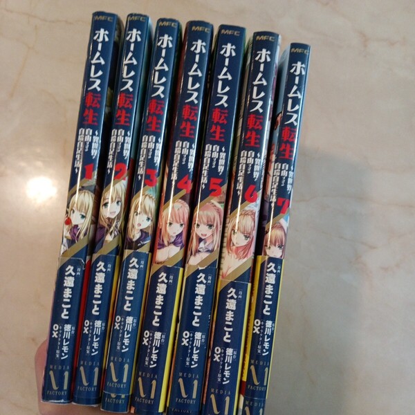 ホームレス転生 異世界で自由すぎる自給自足生活 1 (MFC) 久遠まこと/漫画 徳川レモン/原作 ox/キャラクター原案