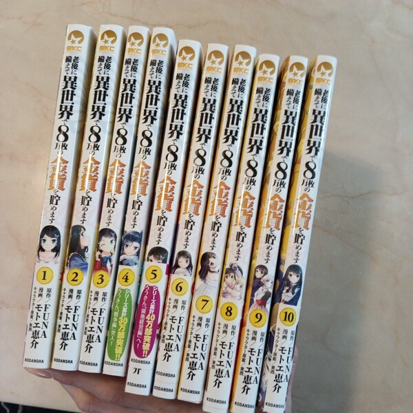 老後に備えて異世界で8万枚の金貨を貯めます FUNA モトエ恵介 SKC 講談社 漫画 セット