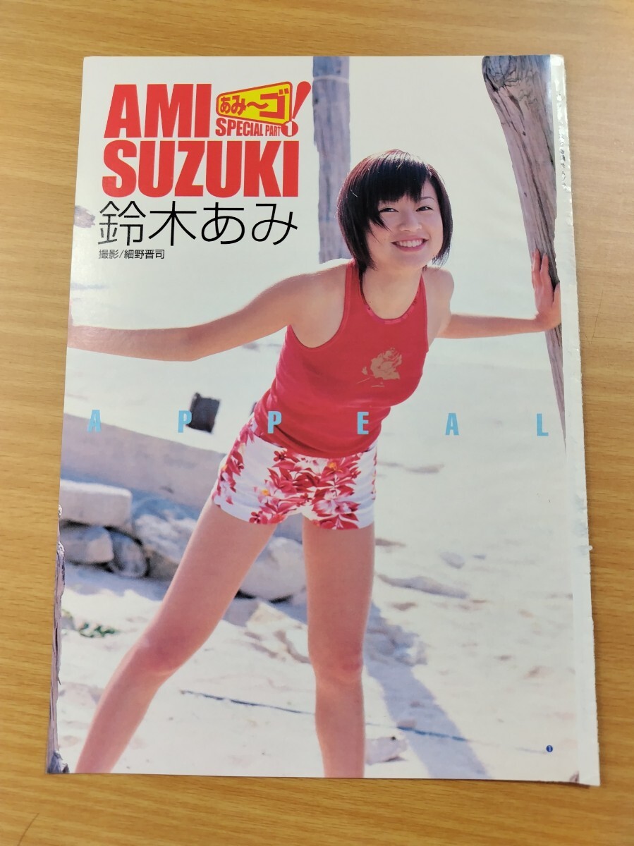 鈴木あみ グラビア切り抜き 週刊ヤングジャンプ 1998年 No.917
