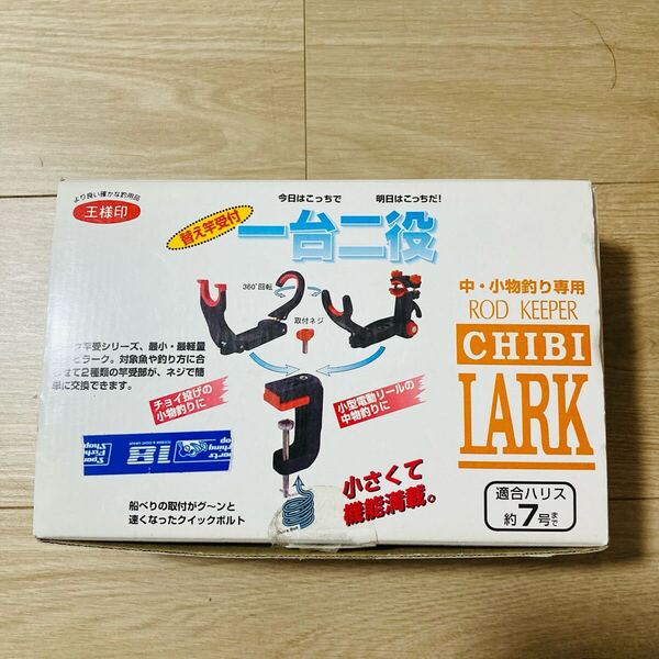 【送料無料】 チビラーク 第一精工 王様印 竿受け 船釣り 餌釣り 海釣り ラーク ★管理C43L9D9