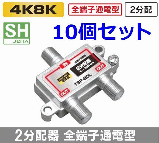 ネコポス無料!全端子通電型 アンテナ 2分配器 10個セット 4K・8K 地デジ BS・CS対応 3.2GMHz・2分配 TSP-2DL x10