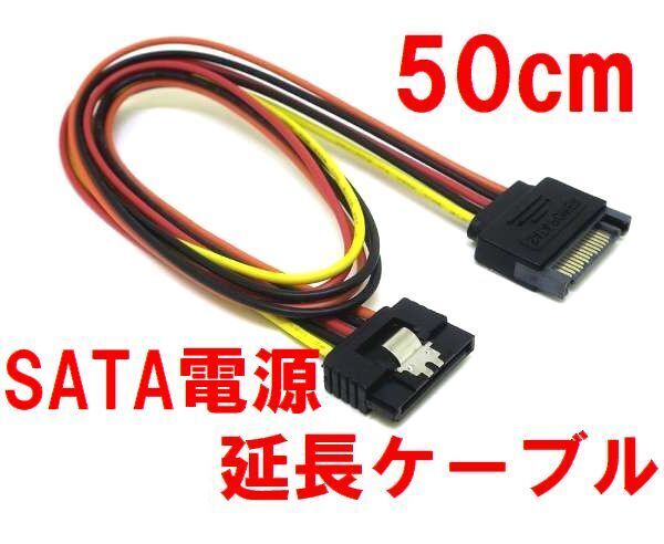 ゆうパケット無料! 変換名人 SATA電源 延長ケーブル 50cm ロック付・SPR/CA50 83017