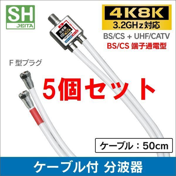 ネコポス無料!5個セット 4K・8K 地デジ BS・CS対応 ケーブル付き 分波器 混合器 ・混合分波器 セパレーター TBP-EM/W x5