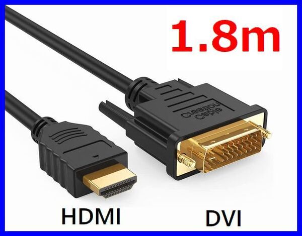 ゆうパケット無料!DVI - HDMI 変換ケーブル 1.8m 双方向対応 金メッキ端子 1080PフルHD対応 ・DVI-HDMI18