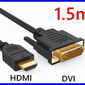 ゆうパケット無料!DVI - HDMI 変換ケーブル 1.5m 双方向対応 金メッキ端子 1080PフルHD対応 ・DVI-HDM15