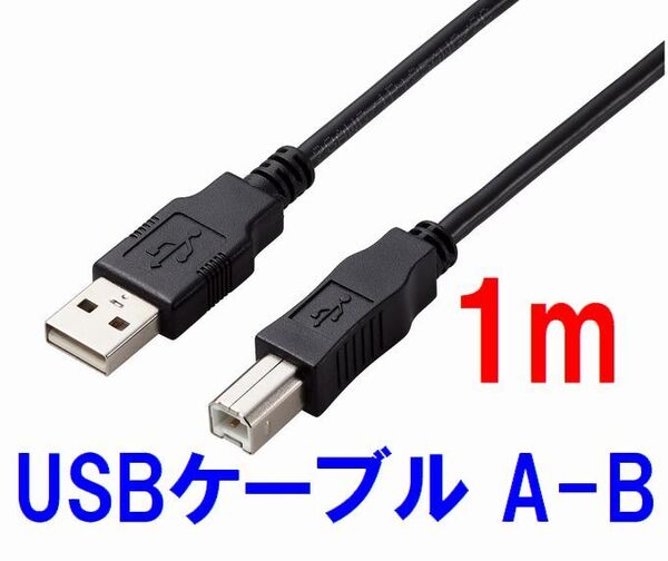ゆうパケット無料!変換名人 USBケーブル 1m A-Bタイプ USB2.0 プリンターケーブル ・USB2AB-CA100/V 71008
