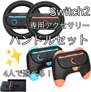 《 switch2 専用アクセサリー 4人で遊べるハンドルセット》ハンドルタイプ2個 & グリップタイプ2個