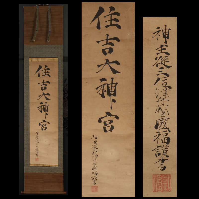 2025年最新】Yahoo!オークション -神社 掛け軸の中古品・新品