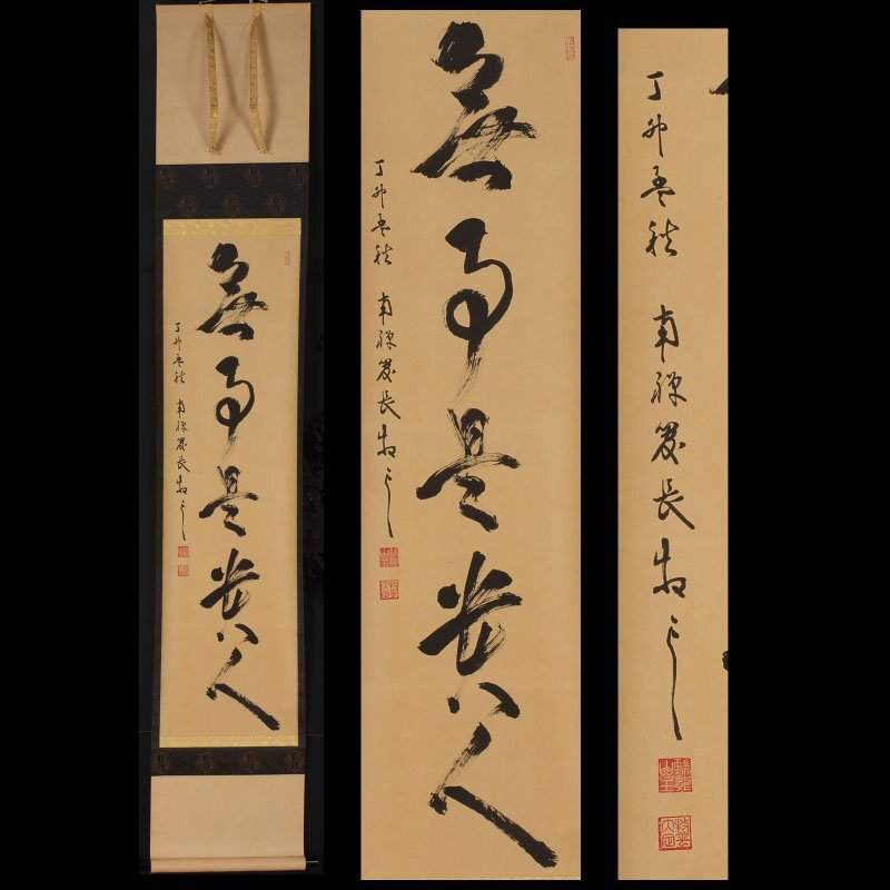 2025年最新】Yahoo!オークション -無事是貴人 掛軸の中古品