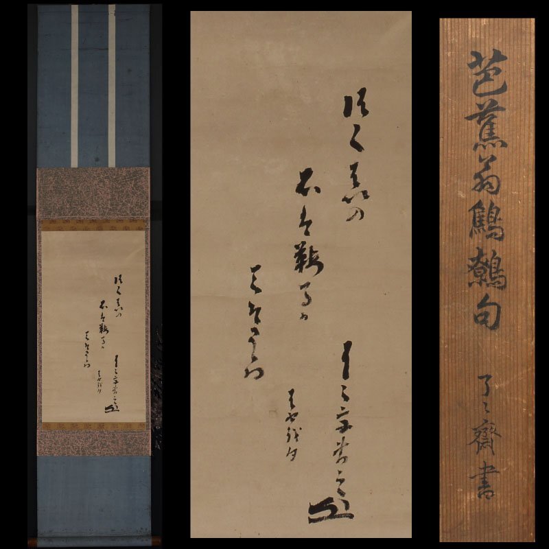 美品 掛け軸 野崎泰山作「奥の細道 旅立」松尾芭蕉 共箱