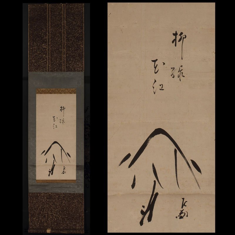 高速 割引 平日 2025年最新】Yahoo!オークション -表千家 掛軸(掛軸)の中古品 書