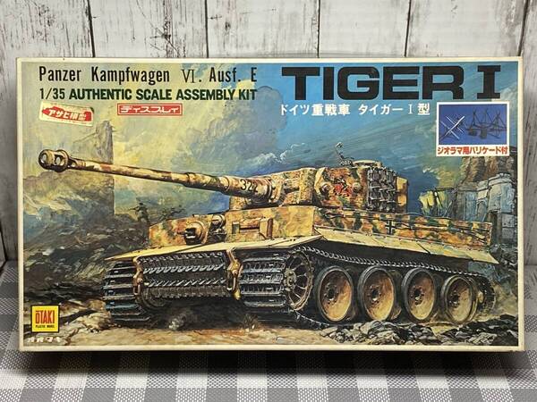 当時物 未組立 オオタキ 1/35 ドイツ重戦車 タイガーI型 ミリタリー プラモデル OTAKI TIGER I