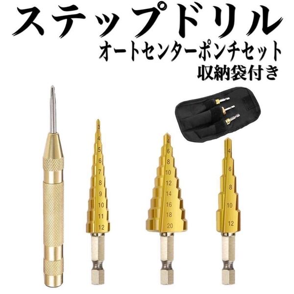 N7Z ステップドリル 3本セット パーツタケノコドリル ドリル 六角 穴あけ 収納ポーチ 軸 コーティング HSS チタン 大工 家具 DIY
