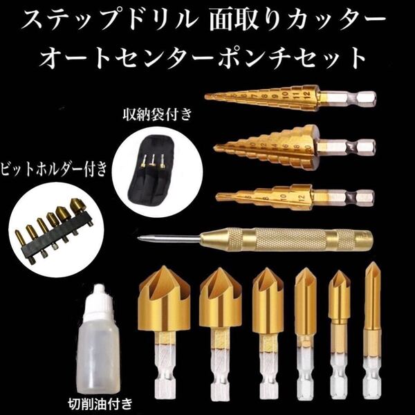 N17番Z ステップドリル DIY 面取りカッター オートセンターポンチ セット 穴 バリ取り 穴あけ ビット インパクト 電動 送料無料 ドリル