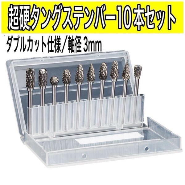 B28z 超硬 タングステンバー 10種セット リュータービット ルーター 研磨 超硬 ドリル 穴あけ パーツ 工具 DIY ドライバー 研削 雑貨